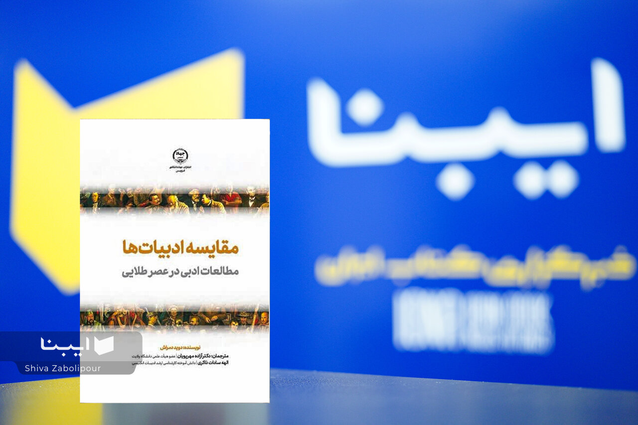 ادبیات فارسی نیازمند ترجمه هدفمند/ «مقایسه ادبیات‌ها» آینده مطالعات تطبیقی ایران را دگرگون می‌کند