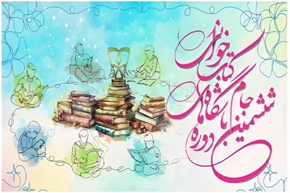 ۸۰۰ باشگاه کتابخوانی در آستانه ورود به رقابت ملی