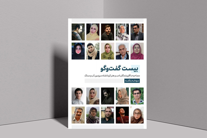 جلد سوم کتاب «بیست گفت‌وگو» در کرمانشاه منتشر شد