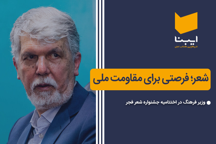 شعر؛ فرصتی برای مقاومت ملی