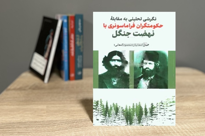 مروری بر حوادث تاریخی ایران در زمان شکل‌گیری نهضت جنگل