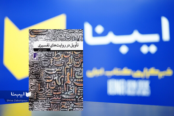 تأویل از ارکان دین‌شناسی و مسئله کلیدی در حوزه مطالعات دینی است