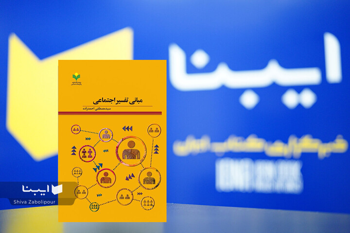 «مبانی تفسیر اجتماعی» و اطلاعات جدیدی درباره دیدگاه‌های اجتماعی قرآن