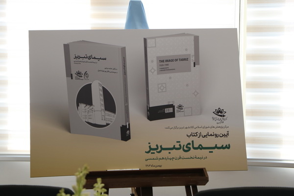 «سیمای تبریز در نیمه نخست قرن چهاردهم شمسی»؛ مستندسازی تحولات عصر جدید کلانشهر تبریز