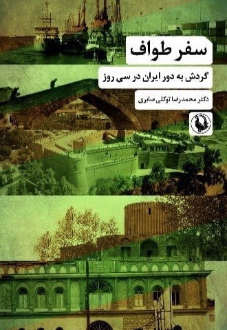 سفر طواف؛ گردشی به دور ایران در سی روز