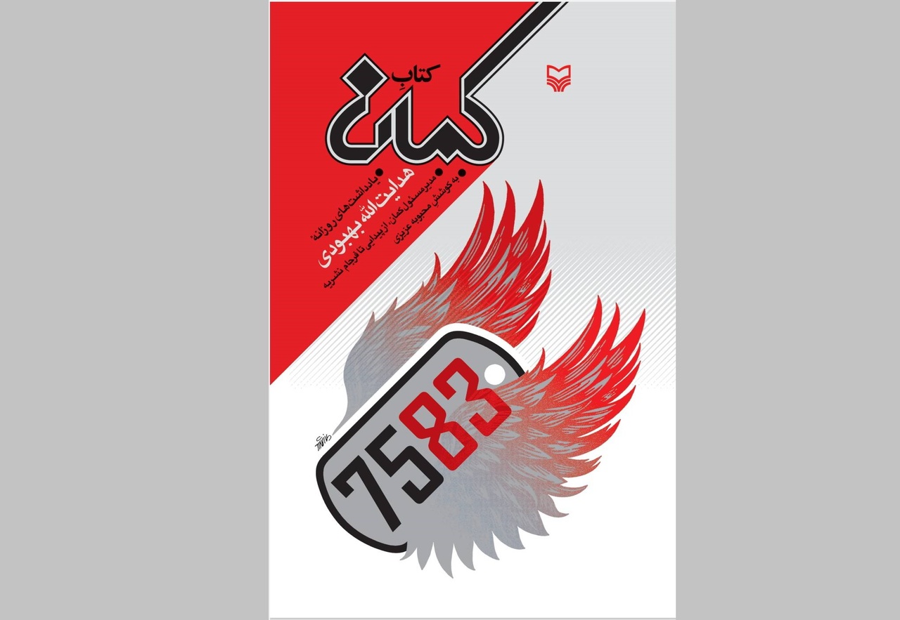 «کتاب کمان» منتشر می‌شود