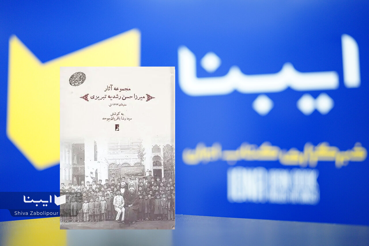 «مجموعه آثار میرزا حسن رشدیه تبریزی» آثار رشدیه را برای تحلیل برنامهریزان نظام تعلیم و تربیت احیا میکند
