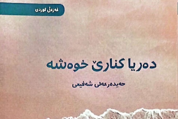 ده‌ریا کنارێ خوەشە؛ (مجموعه غزل‌های کردی) در ایلام منتشر شد