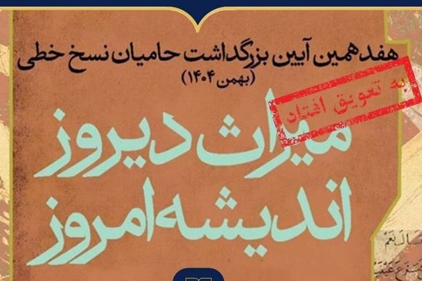 هفدهمین آیین ملی بزرگداشت حامیان نسخ خطی به تعویق افتاد