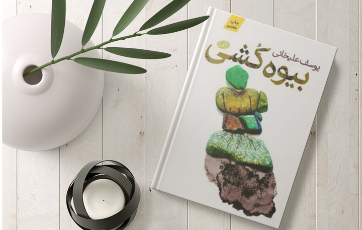 نقد و بررسی «بیوه‌کشی»؛ بازخوانی رنج‌های زن روستایی در سایه سنت