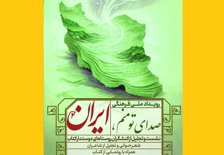 رویداد ملی «صدای تو منم، ایران» در مشهد برگزار شد