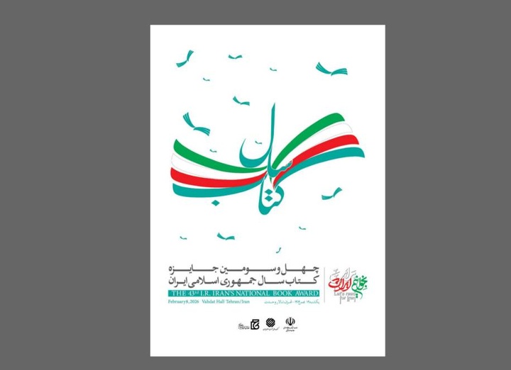 برگزاری اختتامیه چهل‌وسومین جایزه کتاب سال با حضور رئیس‌جمهور