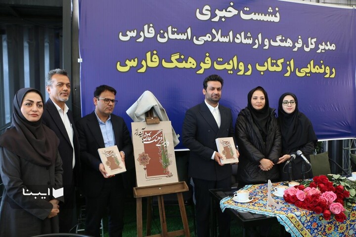 رونمایی از کتاب «روایت فرهنگ فارس» در شیراز