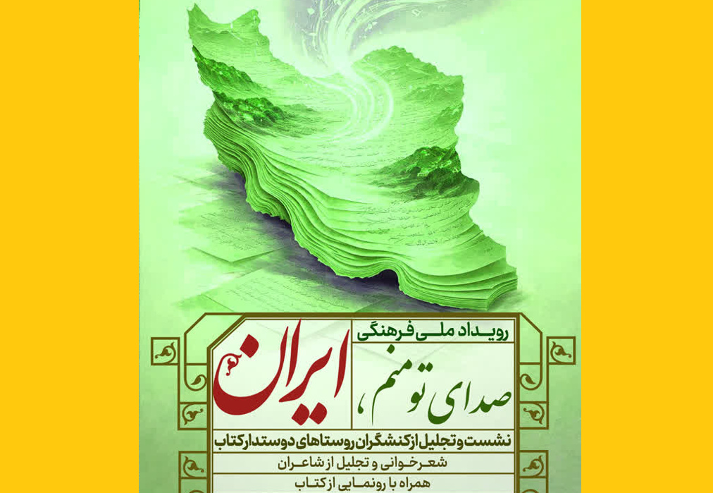 رویداد ملی «صدای تو منم، ایران» در مشهد برگزار شد