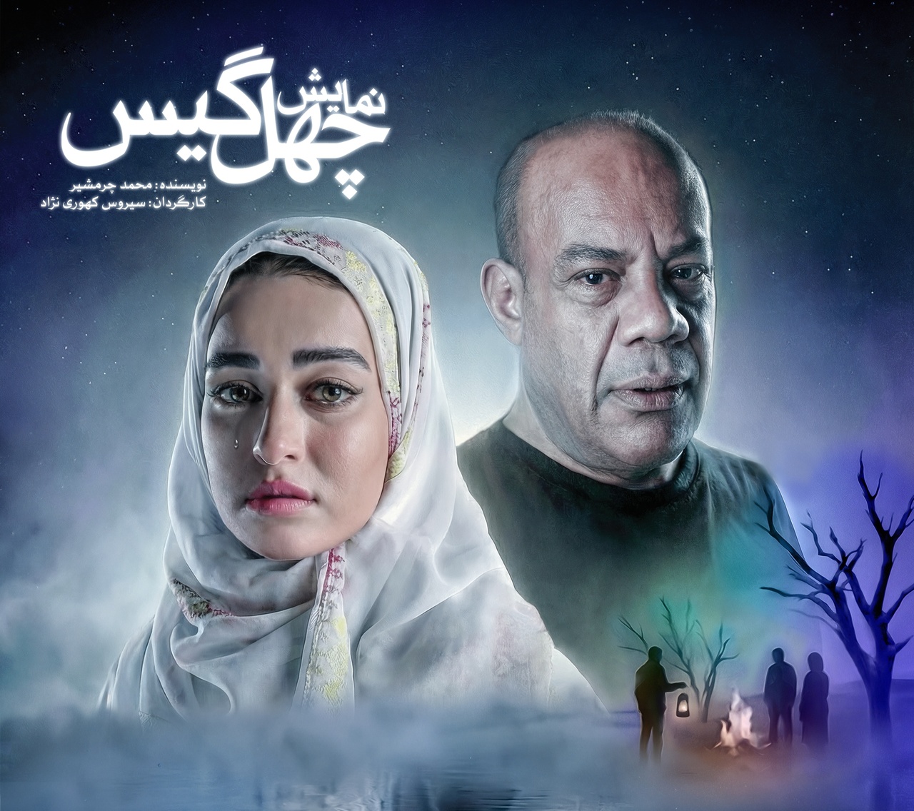 «چهل‌گیس» از امشب در تئاترشهر به روی صحنه می‌رود