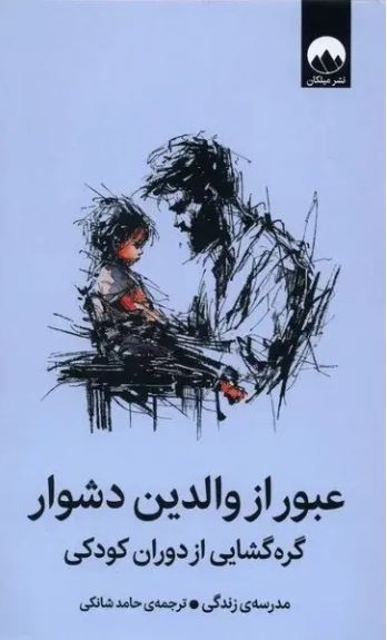 ترمیم زخم‌های کودکی با «بازوالدگری»