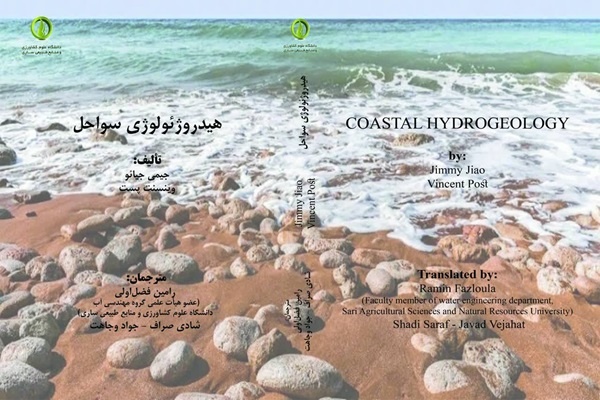 کتاب «هیدروژئولوژی سواحل»؛ مرجعی علمی و با اصالت