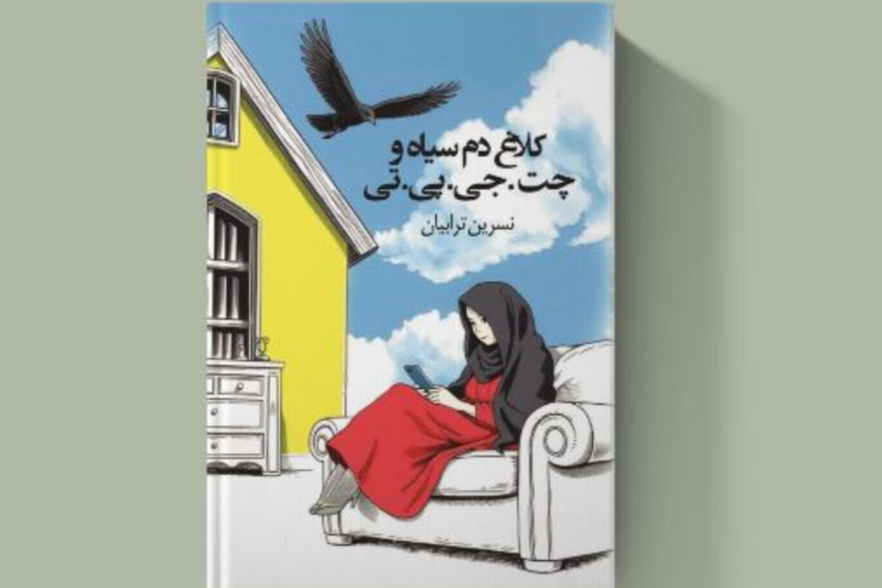 کتاب «کلاغ دم سیاه و چت.جی.پی.تی» در بندرعباس به چاپ رسید