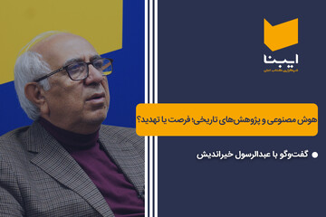 هوش مصنوعی و پژوهش‌های تاریخی؛ فرصت یا تهدید؟