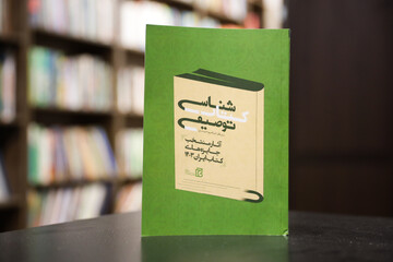 کتابشناسی آثار منتخب جایزه‌های کتاب ایران ۱۴۰۳؛ از مقایسه تا تحلیل