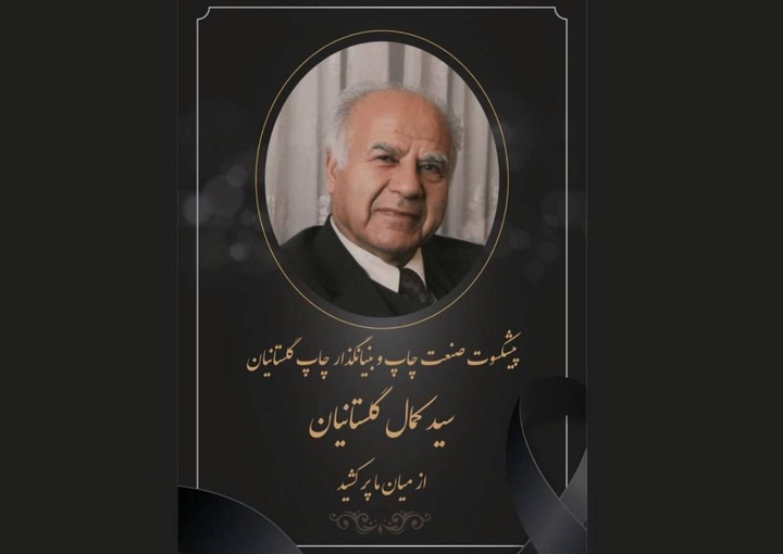 کمال گلستانیان، پیشکسوت چاپ درگذشت