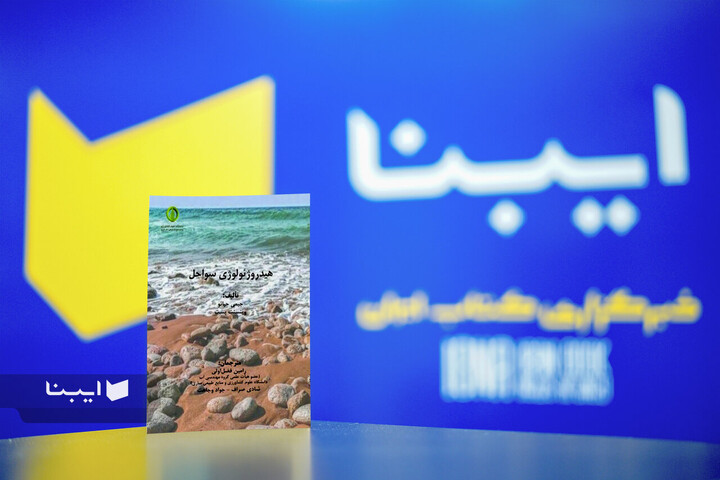 «هیدروژئولوژی سواحل» محصول ۲۰ سال تجربه است/ منبعی برای توسعه علم آب‌های زیرزمینی