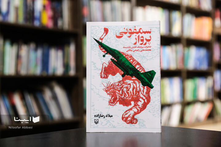 کتابی که ضداطلاعات را گمراه کرد؛ روایتی از زیرکی یک خلبان