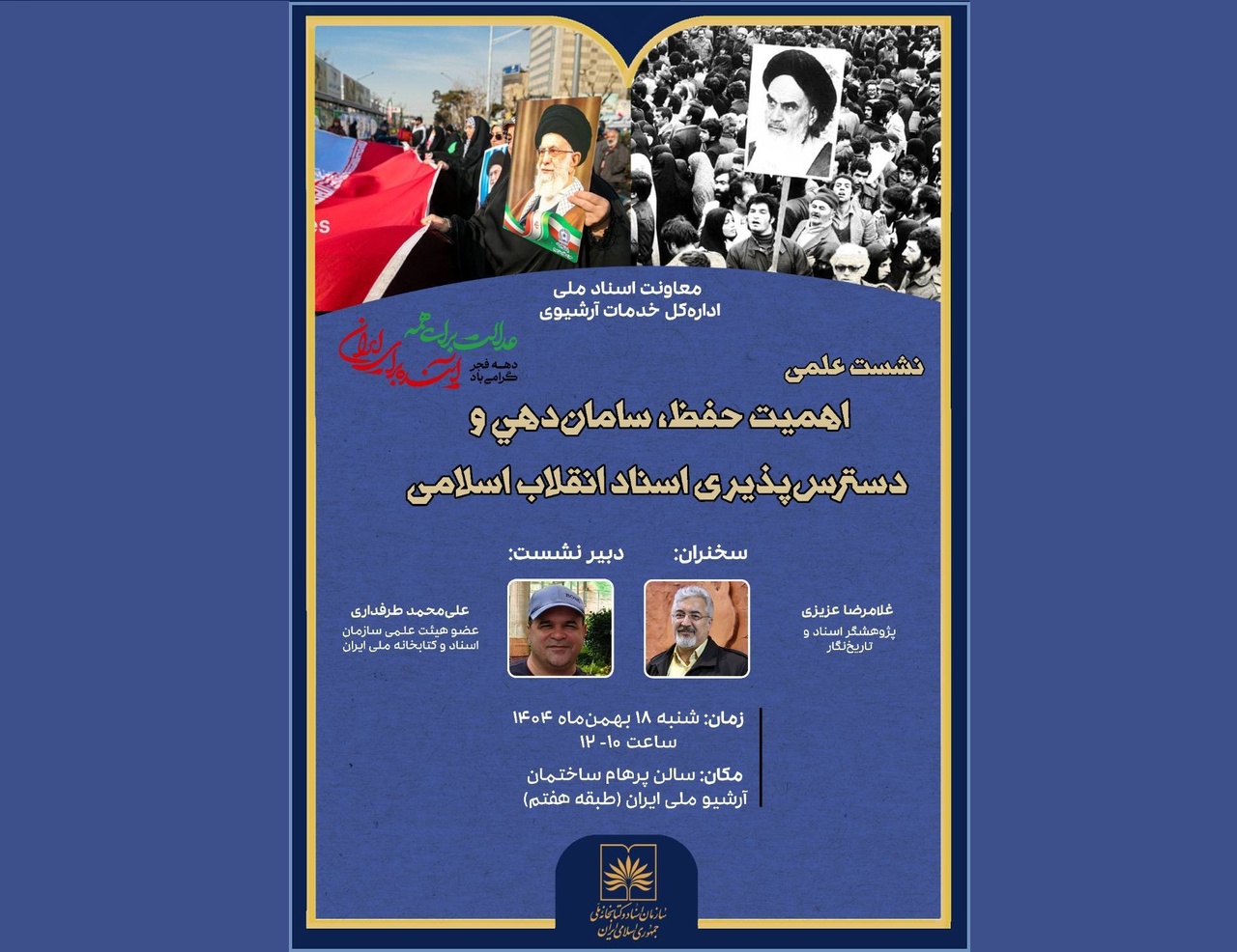 نشست علمی سامان‌دهی و دسترس‌پذیری اسناد انقلاب اسلامی برگزار می‌شود