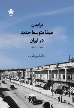 ظهور بورژوازی ایرانی