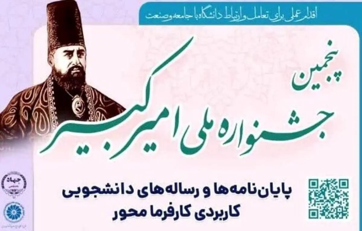 تمدید مهلت شرکت در پنجمین جشنواره ملی امیرکبیر