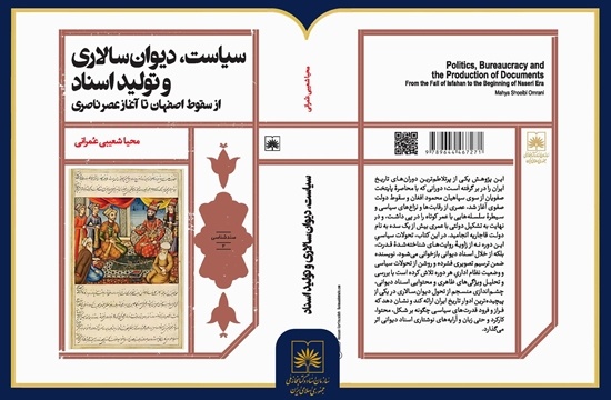 سکوت یا آشوب دیوان‌سالاری پس از سقوط صفویه