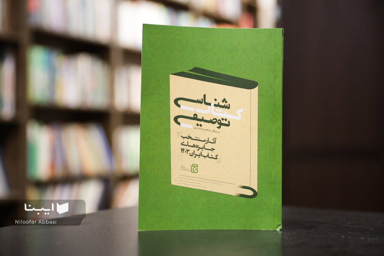 کتابشناسی آثار منتخب جایزه‌های کتاب ایران ۱۴۰۳؛ از مقایسه تا تحلیل