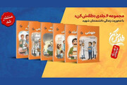 مجموعه شش جلدی « طلاش کن» رونمایی می‌شود