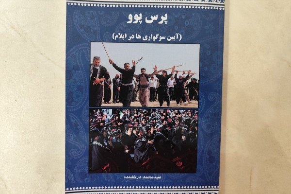 کتاب «پرس پوو؛ آئین سوگواری‌ها در ایلام» در ایلام منتشر شد