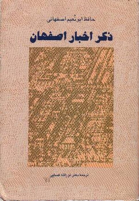 ابونعیم اصفهانی؛ تاریخسازِ خاموش اصفهان/ شهری که در یک کتاب زنده ماند