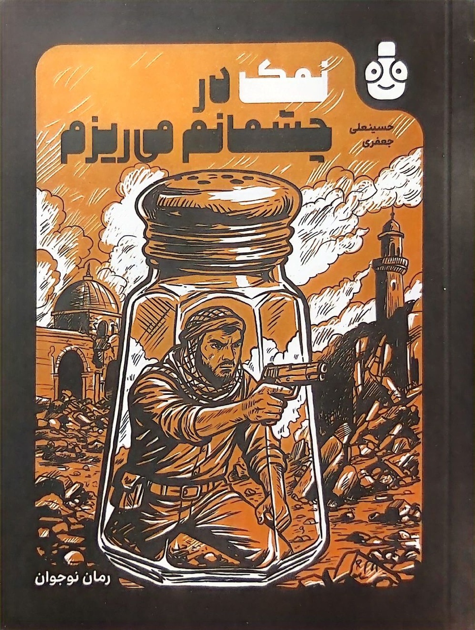 ردپایی از واقعیتهای تاریخی در «نمک در چشمانم میریزم»