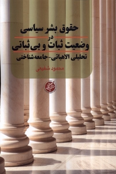 حقوق بشر سیاسی در وضعیت ثبات و بیثباتی