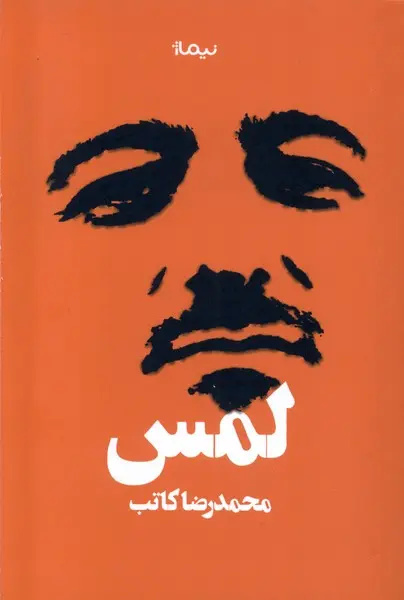 از «لمس» تا «من بلدم بخوانم»