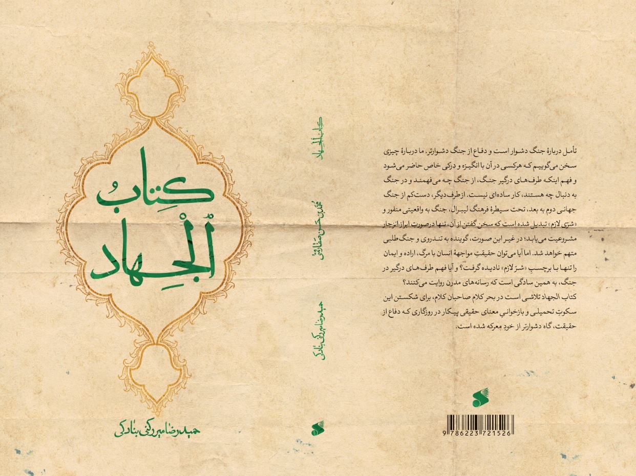 «الجهاد» روانه بازار نشر شد