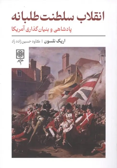 روایت جاافتاده و رایج از انقلاب آمریکا