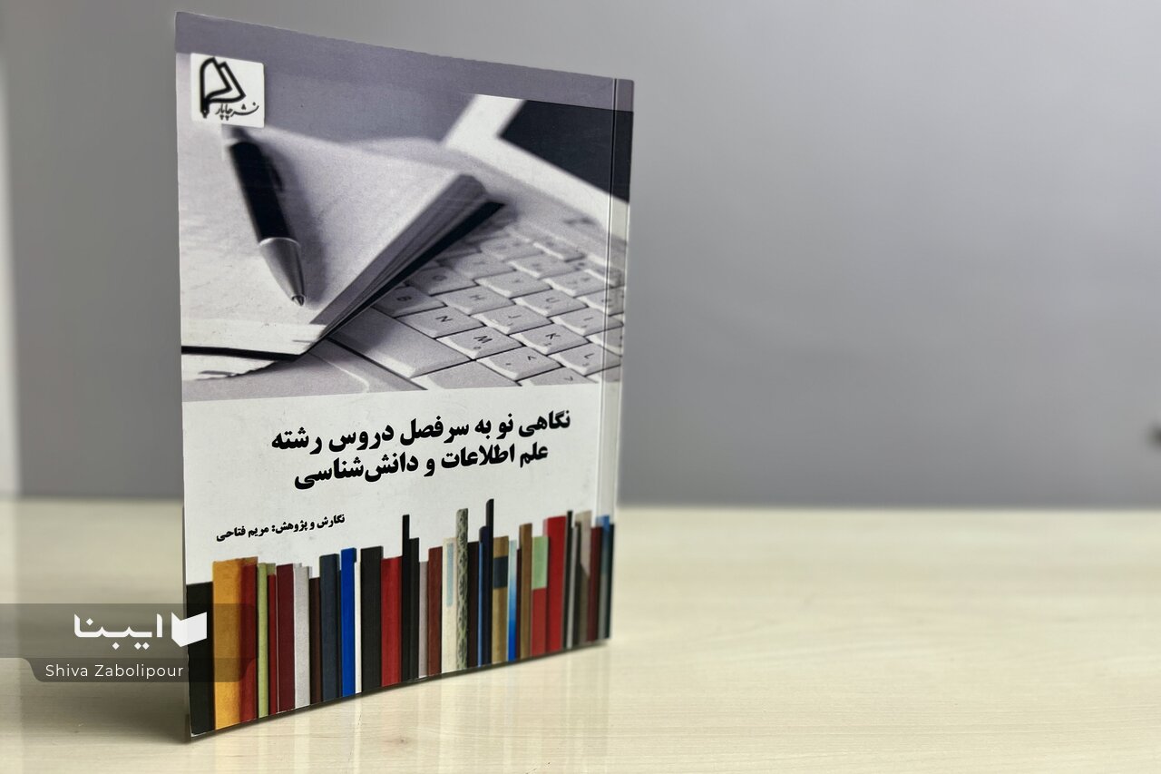 «نگاهی نو به سرفصل دروس رشته علم اطلاعات و دانش‌شناسی»