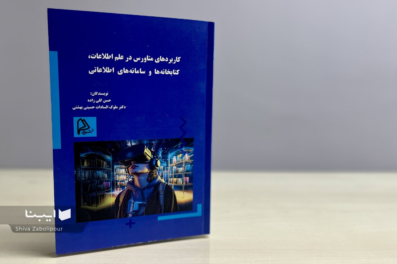 متاورس و کتابدار؛ بازتعریف یک حرفه در عصر واقعیت افزوده