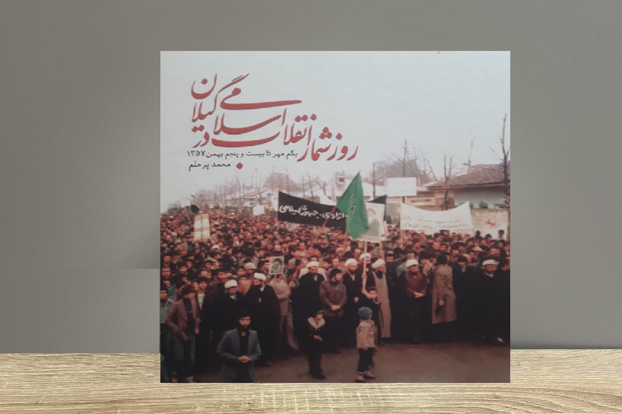 نگاهی مستند به رویدادهای پنج ماه منتهی به پیروزی انقلاب اسلامی در گیلان