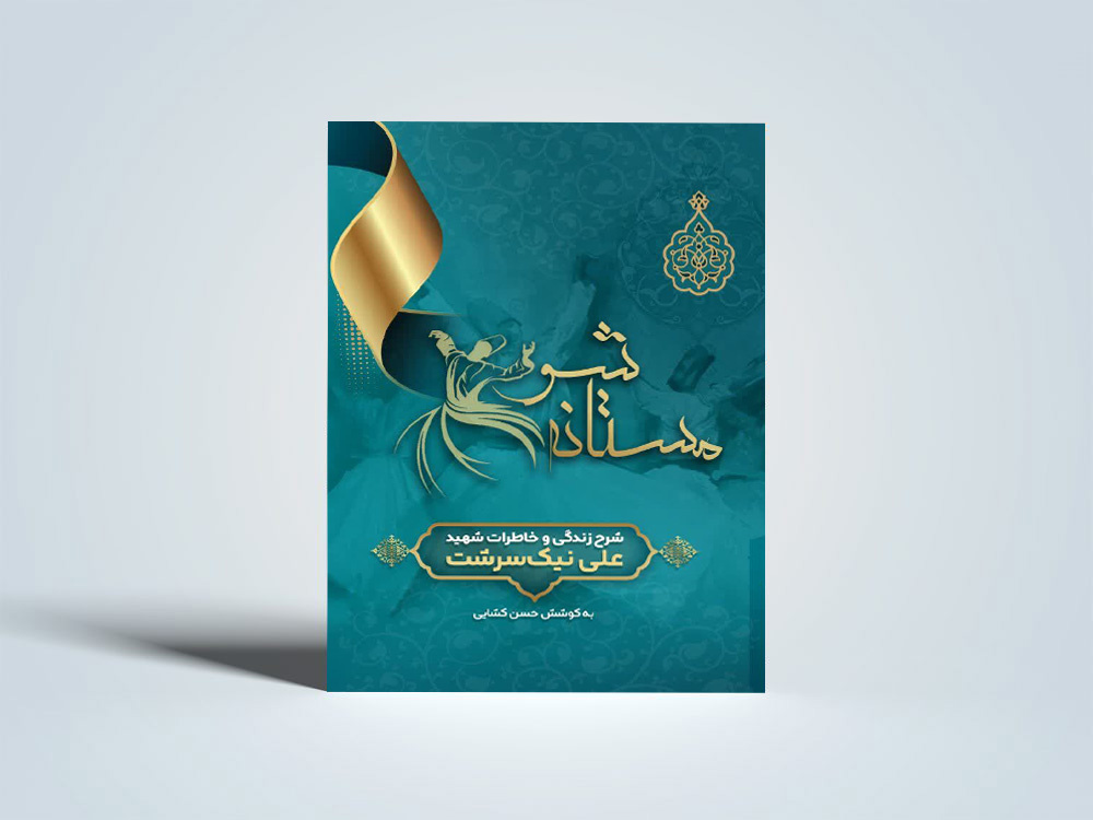 کتاب « مستانه شو» در نوش‌آباد رونمایی شد