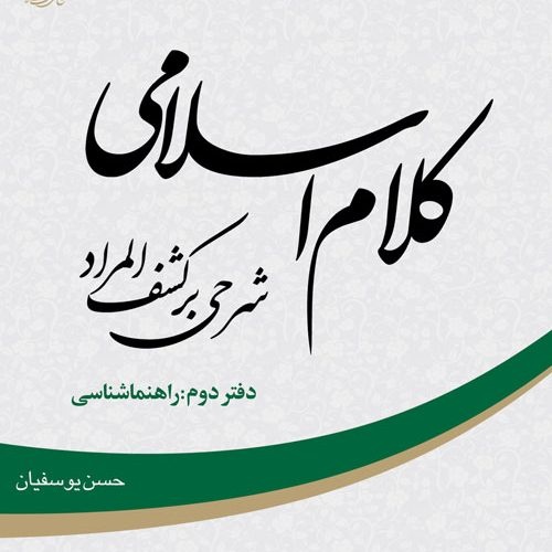 از «مبداء و معاد» تا «سرمایهداری مرد»