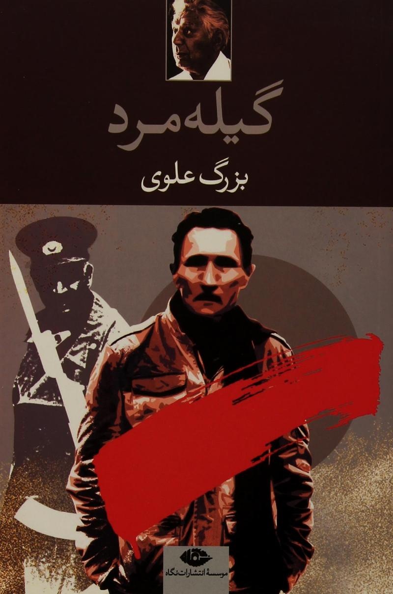 از پشت میلهها تا ژرفای چشمها؛ معمای ناتمام آقا بزرگ علوی