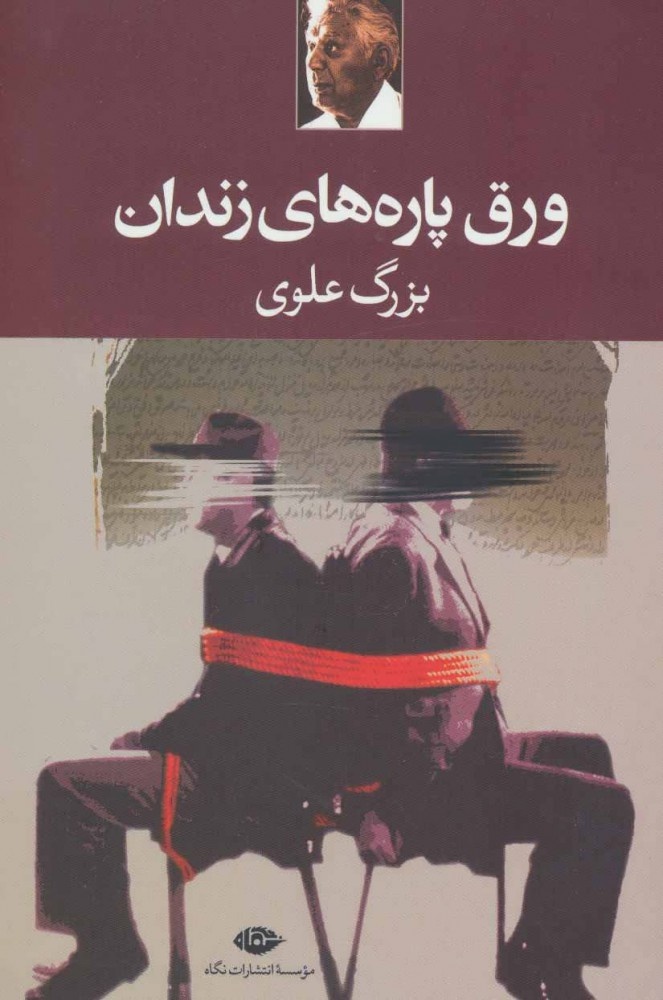 از پشت میله‌ها تا ژرفای چشم‌ها؛ معمای ناتمام آقا بزرگ علوی