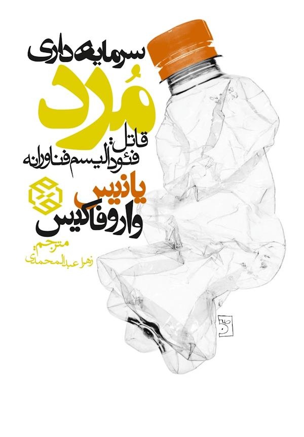 از «مبداء و معاد» تا «سرمایهداری مرد»