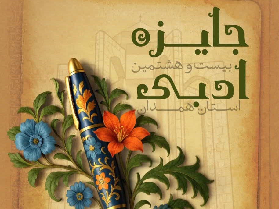 جایزه ادبی همدان در بهار به کار خود پایان داد