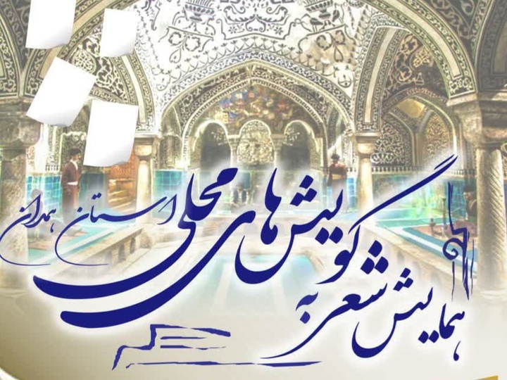 همایش شعر به گویش‌های محلی استان همدان در نهاوند برگزار می‌شود